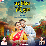 Nai Chhodav Tor Sath